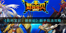 数码宝贝新世纪新手怎么玩  新手玩法攻略