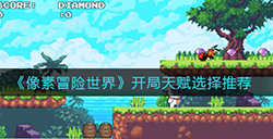 像素冒险世界开局天赋怎么选  开局天赋选择推荐