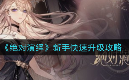 绝对演绎新手怎么快速升级  新手快速升级攻略