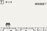 帽子先生大冒险第3关攻略  继续前进