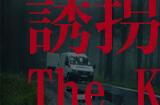 《诱拐事件》steam页面上线 写实风格恐怖新游