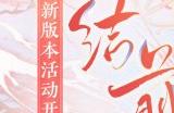 结缘时刻已至 《阴阳师》全新版本活动「再结前缘」即将开启！