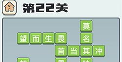 成语打江山第22关答案  成语打江山答案22关