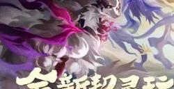 《阴阳师》全新契灵玩法来袭 伙伴新貌守护平安庭院!