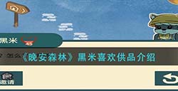 晚安森林黑米喜欢什么  黑米喜欢供品介绍