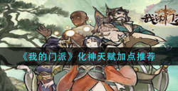 我的门派化神天赋如何加点  化神天赋加点推荐