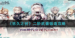 悠久之树二阶武器怎么锻造  二阶武器锻造攻略