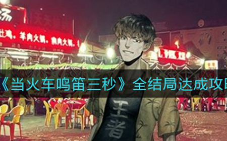 当火车鸣笛三秒每种结局怎么达成  全结局达成攻略