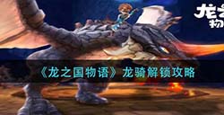 龙之国物语龙骑怎么解锁  龙骑解锁攻略