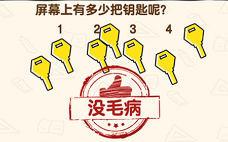 脑洞先生第130关攻略  屏幕上有多少把钥匙呢