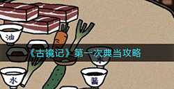 古镜记典当什么好  第一次典当攻略
