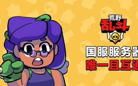 荒野乱斗iOS与安卓能不能一起玩  两个数据互通吗