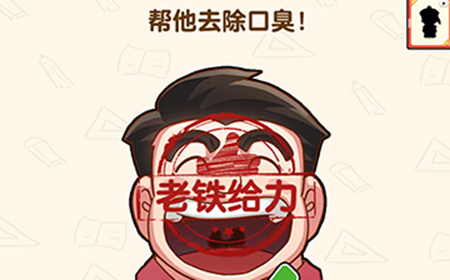 脑洞先生第184关攻略  帮他去除口臭