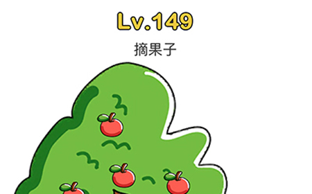 脑洞大师第149关攻略  摘果子