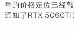 RTX5060 Ti首发价敲定：8GB为3199元 16GB为3599元