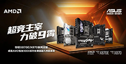 华硕X870E、X870主板闪耀2024核聚变