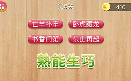 成语消消闯关第5关答案  成语消消闯关答案5关