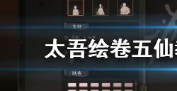 太吾绘卷五仙教地图老虎怎么打  五仙教地图老虎打法分享