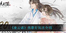 凌云诺燕歌行怎么玩  燕歌行玩法介绍