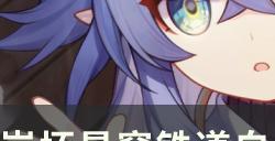 《崩坏星穹铁道》入坑抽卡要不要抽白露 白露抽取需求分析及建议