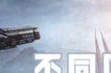 星球重启不同区可以一起玩吗 星球重启不同区联机方法