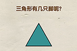 脑洞先生第91关攻略  三角形有几只脚呢