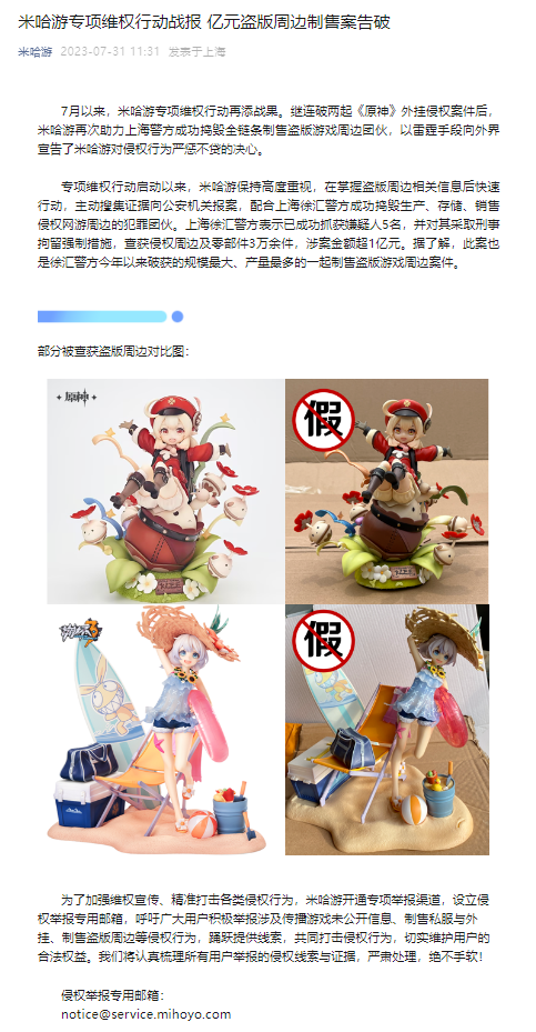 米哈游专项维权行动战报：亿元盗版周边制售案告破719.png