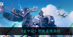 玄中记怎么钓鱼  钓鱼系统介绍