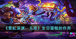 霓虹深渊无限生日蛋糕有什么用  生日蛋糕的作用