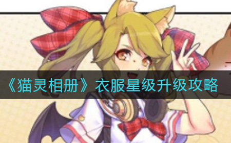 猫灵相册衣服星级怎么升  衣服星级升级攻略