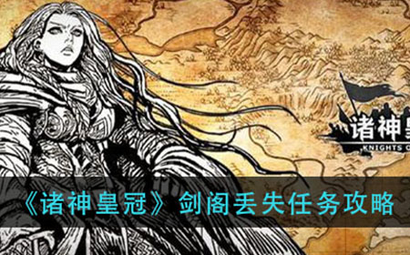 诸神皇冠剑阁丢失怎么做  剑阁丢失任务攻略