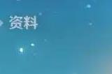 原神重云圣遗物怎么配
