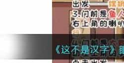 《这不是汉字》眼过辨是谁让4对好搭档现行通关攻略