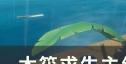 《木筏求生》主线剧情攻略一览 主线岛流程攻略合集