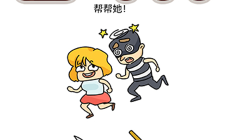 烧脑大师脑洞我最大第135攻略  帮帮她