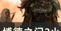 《博德之门3》枭熊宝宝入队前置条件是什么 小枭熊前置任务攻略