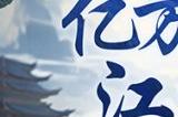 西山居年度版新游：张卫健领衔，共赴焕新江湖