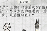 最囧游戏4第22关攻略  最后谁牺牲了