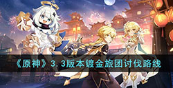 原神3.3镀金旅团分布在哪  3.3版本镀金旅团讨伐路线