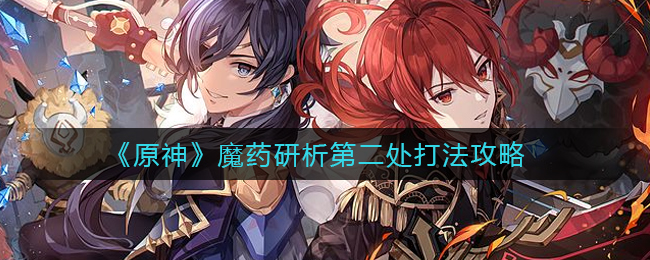 《原神》魔药研析第二处打法攻略