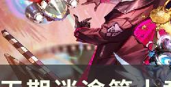 无期迷途10 1怎么过 第十章主线10 1通关流程攻略