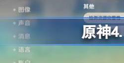 原神4.0怎么预下载 原神4.0预下载在哪