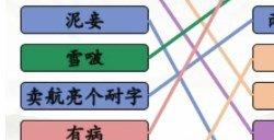 汉字找茬王连线疆普2关卡怎么过 连线疆普2关卡通关攻略