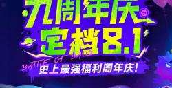 九周年狂欢《球球大作战》x《植物大战僵尸2》联动官宣！