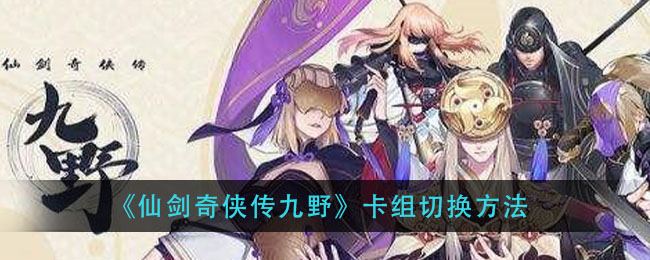 《仙剑奇侠传九野》卡组切换方法