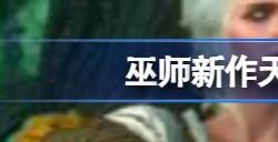 巫师天狼星计划是什么 巫师新作天狼星计划游戏介绍