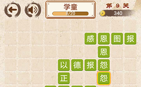 成语小天才第9关答案  成语小天才答案9关
