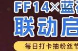 《最终幻想14》X 蓝花火联动启程！