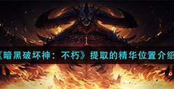 暗黑破坏神不朽提取的精华在哪  提取的精华位置介绍