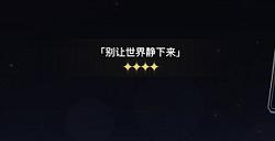 崩坏星穹铁道跃迁奖励怎么选 群星邀约跃迁奖励选择攻略